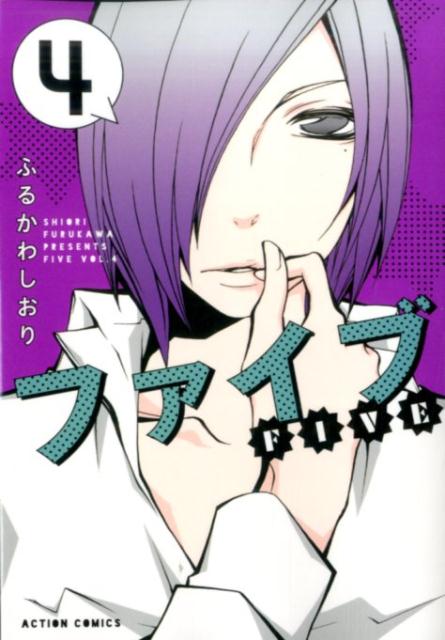ファイブ（4）