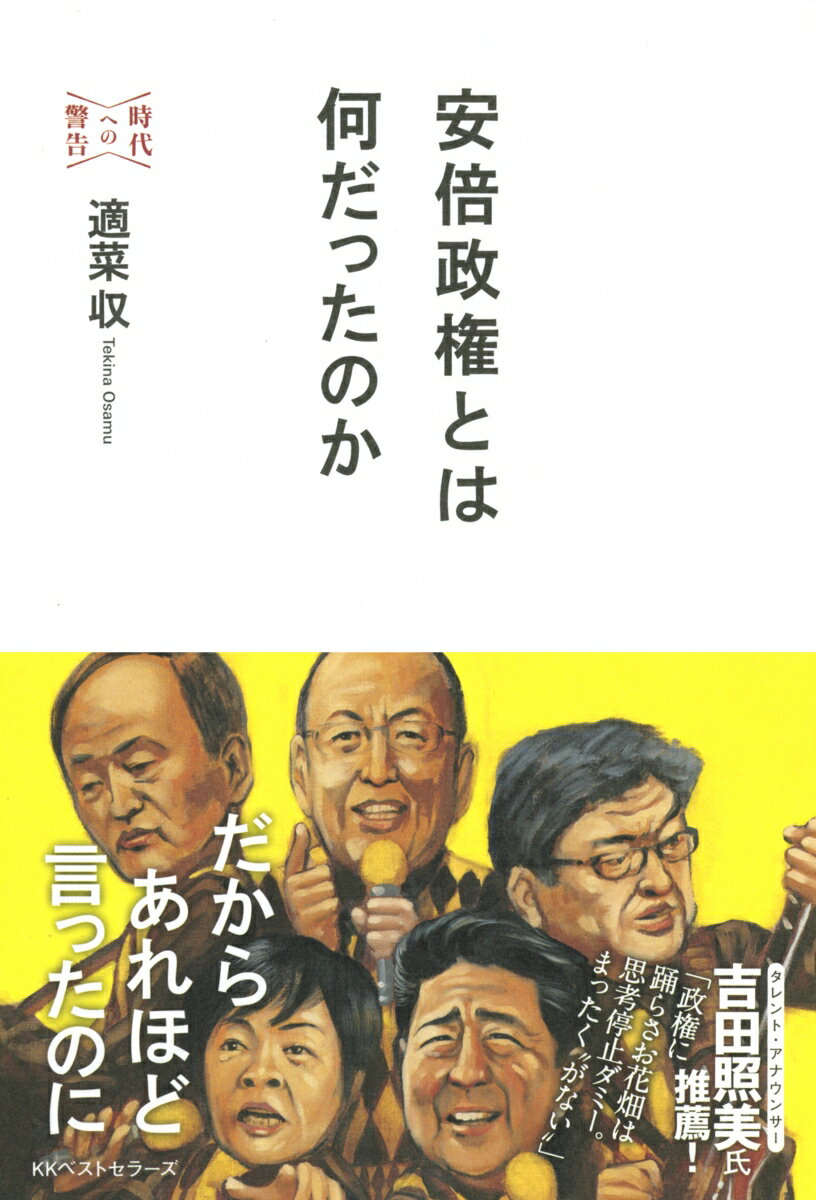 安倍政権とは何だったのか