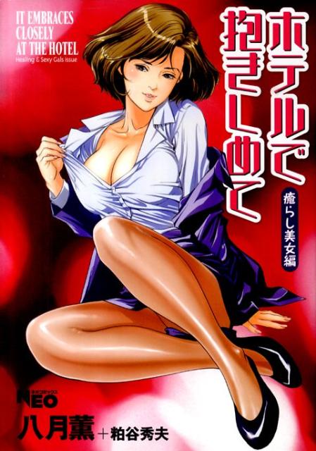 ホテルで抱きしめて（癒らし美女編）
