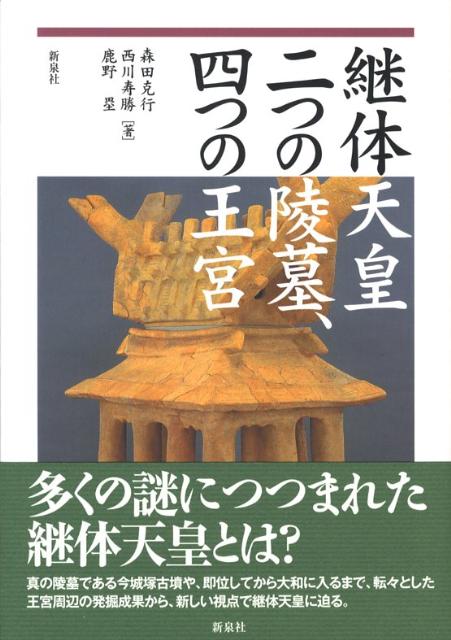 継体天皇二つの陵墓、四つの王宮