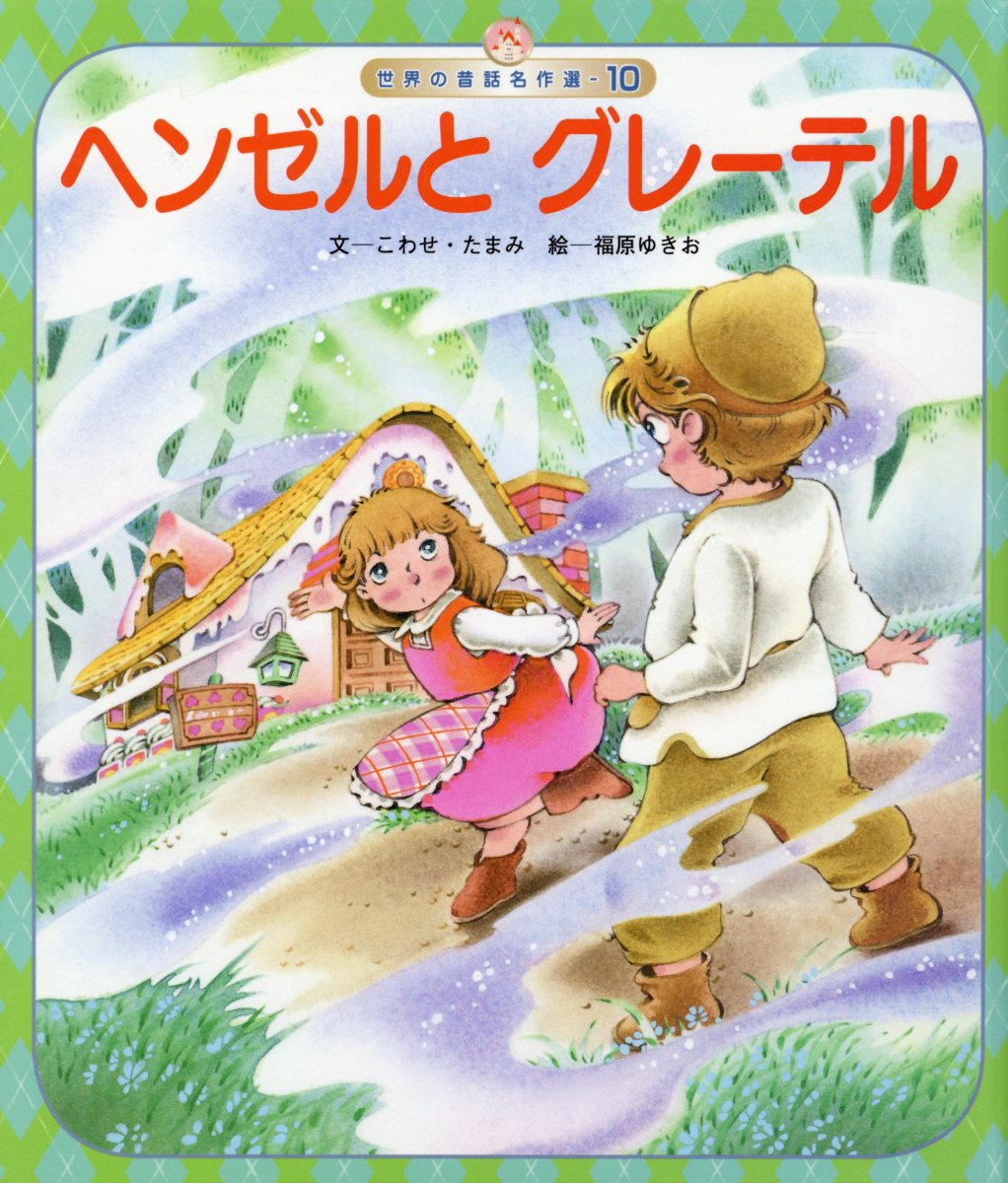 ヘーゼルとグレーテル