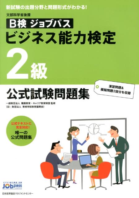 ビジネス能力検定2級公式試験問題集