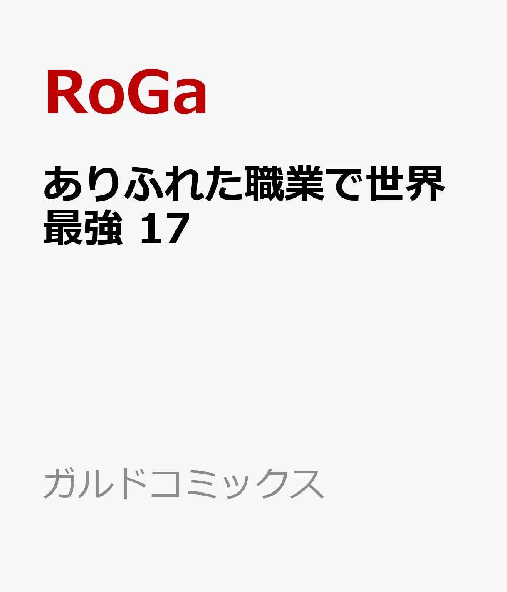 ありふれた職業で世界最強 17 表紙
