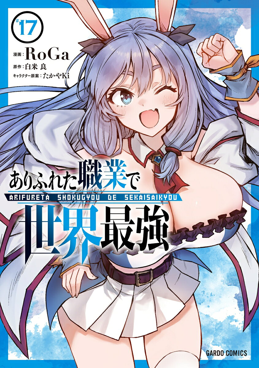 ありふれた職業で世界最強 17巻
