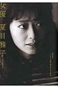 女優夏目雅子 没後30年いつまでも語り継がれるその魅力 （キネマ旬報ムック）