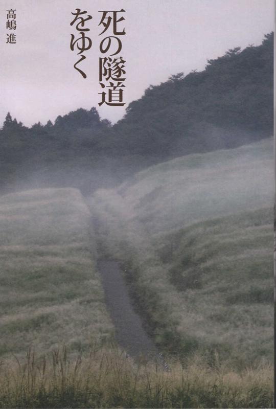 死の隧道をゆく