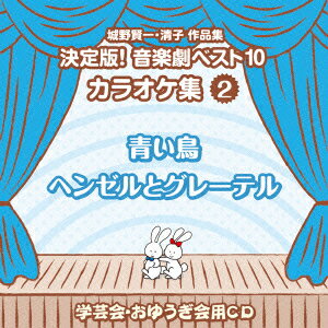 おゆうぎ会 学芸会用CD::城野賢一・清子作品集 決定版!音楽劇ベスト10 カラオケ集 2 青い鳥/ヘンゼルとグレーテル