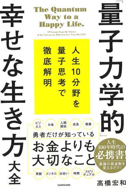 なぜ、「思考が現実化する」のか？本書を読むと全て人の「意識」が変わるなぜ、成功する人と、成功できない人がいるのか？なぜ、幸せな人と、幸せでない人がいるのか？●成功とは…「得られる結果のこと」。マラソン大会で優勝した、タワーマンションに住めた、結婚できた、月収100万円を達成したなど、「目に見えるもの」。