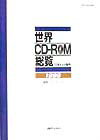 日本および海外 ペンローグ 日外アソシエーツセカイ シーディー ロム ソウラン ペンローグ 発行年月：1999年01月 ページ数：937p サイズ：単行本 ISBN：9784816915253 1　国内・海外のCDーROM製品と動向／2　CDーROMソフト（一般／ビジネス／科学技術／人文社会）／3　関連団体リスト 国内・海外のCDーROMソフトについて、その主題、対応ハード、概要等を記載した便覧。国内6200点、海外3500点を収録する。CDーROMソフトの情報内容、利用法などに基づいて、一般、ビジネス、科学技術、人文社会の4分野に大別し、さらにエデュテイメント、音楽、会話／語学、教育／教材、辞典、ナビゲーション、企業情報、法律、医学、経済学、文学／思想など、各分野の中で合計58項目に分類。巻末に、全タイトルインデックス、分野別インデックス、プラットフォーム別インデックス、会社別インデックス、発行・販売会社リスト付き。 本 パソコン・システム開発 ハードウェア 周辺機器