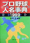 プロ野球人名事典（1999）