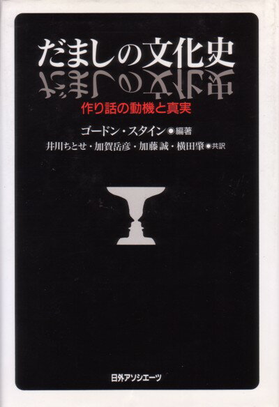 だましの文化史