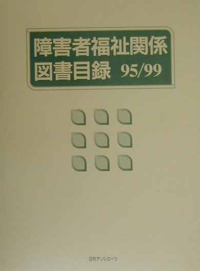 障害者福祉関係図書目録（95／99）