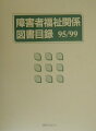 障害者福祉関係図書目録（95／99）