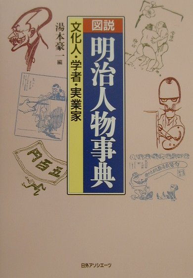 図説明治人物事典（文化人・学者・実業家）