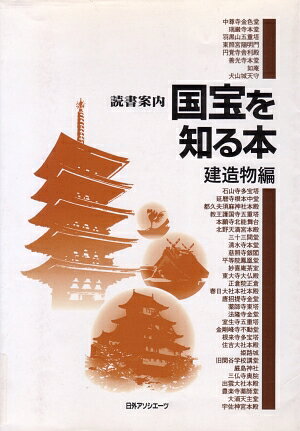 国宝を知る本（建造物編） （読書案内） [ 日外アソシエーツ ]