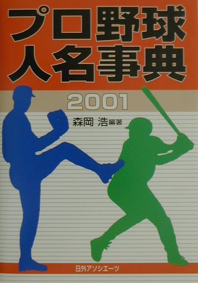 プロ野球人名事典（2001）