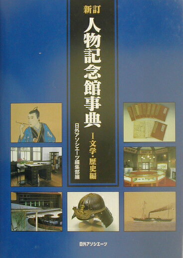 人物記念館事典（1（文学・歴史編））新訂