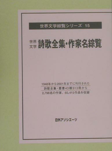世界文学綜覧シリーズ（15）