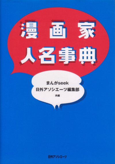 漫画家人名事典