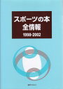 スポーツの本全情報（1998-2002） [ 日外アソシエーツ ]