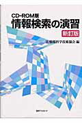 情報検索の演習新訂版