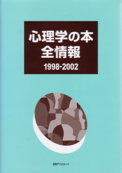 心理学の本全情報（1998-2002）