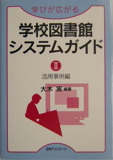 学びが広がる学校図書館システムガイド（2（活用事例編））