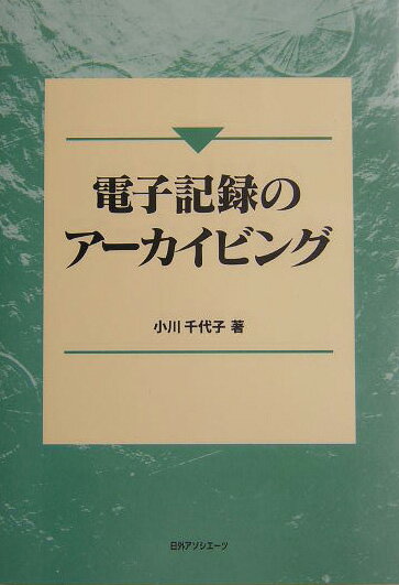 電子記録のアーカイビング