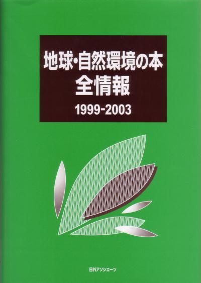 地球・自然環境の本全情報（1999ー2003）
