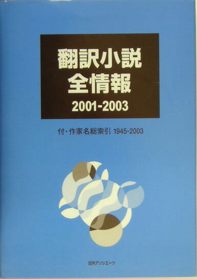 翻訳小説全情報（2001ー2003）