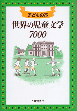 世界の児童文学7000