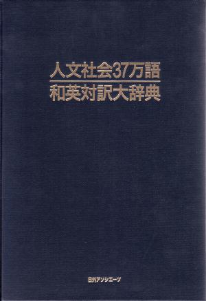 人文社会37万語和英対訳大辞典