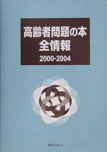 高齢者問題の本全情報（2000-2004） [ 日外アソシエ-ツ ]