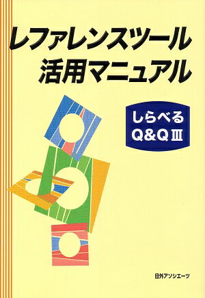 レファレンスツール活用マニュアルしらべるQ＆Q（3） [ 日外アソシエーツ ]