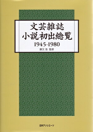 文芸雑誌小説初出総覧（1945-1980）