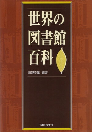 世界各国の主要な図書館・団体、図書館の発展に寄与した人物、および関連用語など３１００項目を収録。巻末に人名索引、館名・団体名索引、参照文献・参考文献付き。