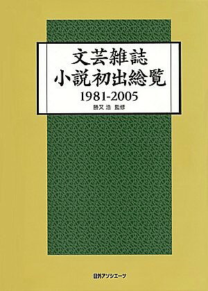 文芸雑誌小説初出総覧（1981-2005）