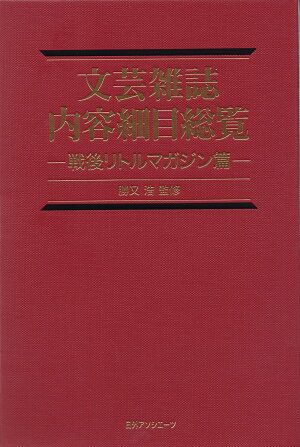 文芸雑誌内容細目総覧