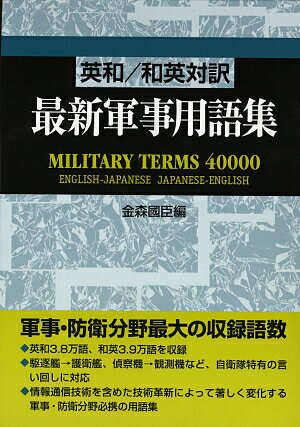 最新軍事用語集