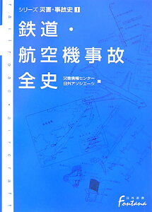 鉄道・航空機事故全史 （日外選書fontana） [ 災害情報センター ]