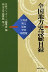 全国地方史誌総目録（北海道・東北・関東・北陸・甲信） [ 日外アソシエーツ ]