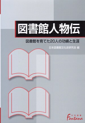 図書館人物伝 図書館を育てた20人の功績と生涯 （日外選書fontana） [ 日本図書館文化史研究会 ]