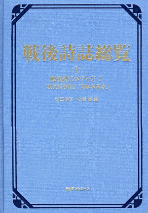 戦後詩誌総覧（1）