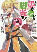 この素晴らしい世界に祝福を！エクストラ あの愚か者にも脚光を！ 素晴らしきかな、名脇役（1）