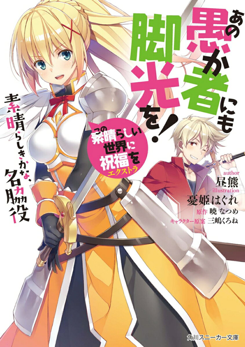 この素晴らしい世界に祝福を！エクストラ あの愚か者にも脚光を！ 素晴らしきかな、名脇役