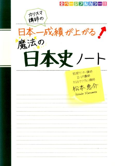 カリスマ講師の　日本一成績が上がる魔法の日本史ノート