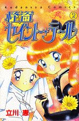 怪盗セイント・テール（2）