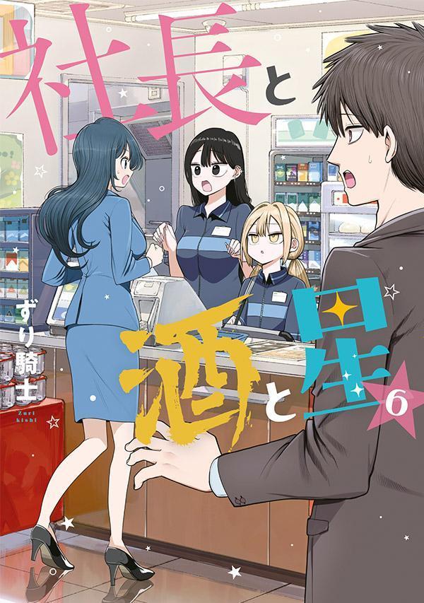 社長と酒と星（6）の表紙画像