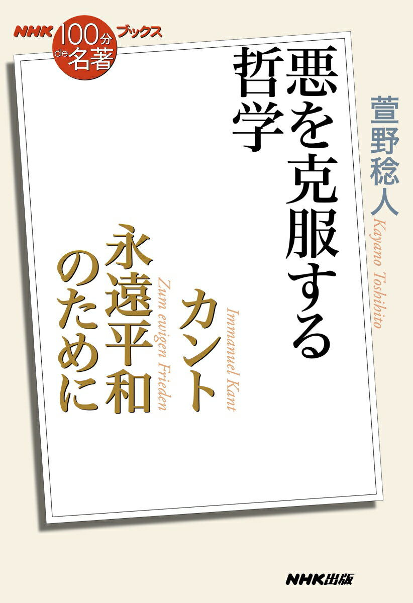 NHK「100分de名著」ブックス　カント　永遠平和のために 悪を克服する哲学 [ 萱野 稔人 ]