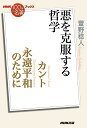 NHK「100分de名著」ブックス カント 永遠平和のために 悪を克服する哲学 萱野 稔人